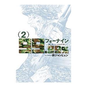 フォーナイン〜僕とカノジョの６３７日〜 2／莉ジャンヒュン