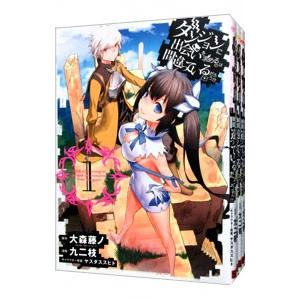 ダンジョンに出会いを求めるのは間違っているだろうか （1〜10巻セット）／大森藤ノ