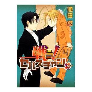 戦う！セバスチャン＃ 4／池田乾