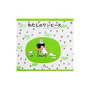 わたしのワンピース／西巻茅子 : ネットオフ まとめてお得店 - 通販