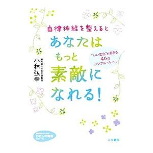 自律神経を整えるとあなたはもっと素敵になれる！／小林弘幸