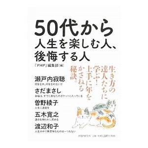 ５０代から人生を楽しむ人、後悔する人／ＰＨＰ研究所