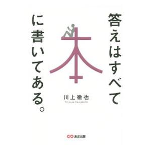 答えはすべて本に書いてある。／川上徹也