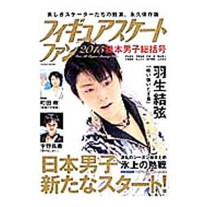 フィギュアスケートファン ２０１５日本男子総括号／コスミック出版