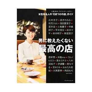 男に教えたくない最高の店−女性有名人の「行きつけの店」ガイド−／プレジデント社