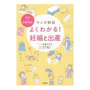 マンガ解説よくわかる！妊娠と出産／赤星ポテ子