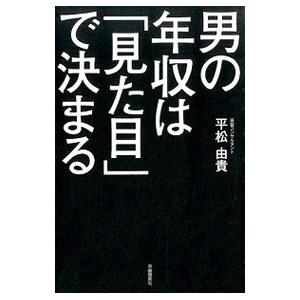 男の年収は「見た目」で決まる／平松由貴