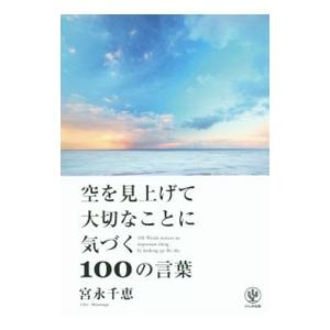 空を見上げて大切なことに気づく１００の言葉／宮永千恵