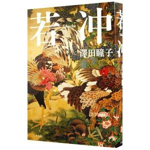 若冲／澤田瞳子