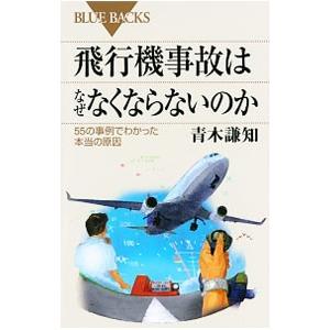 飛行機事故はなぜなくならないのか／青木謙知