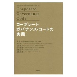 コーポレートガバナンス・コードの実践／武井一浩