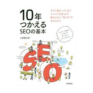 １０年つかえるＳＥＯの基本／土居健太郎