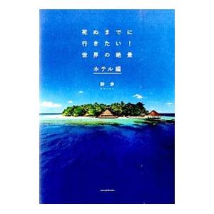 死ぬまでに行きたい！世界の絶景 ホテル編／詩歩