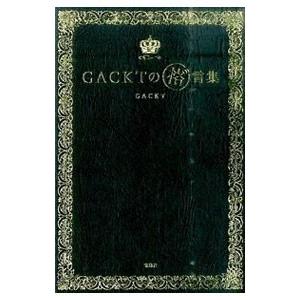 ＧＡＣＫＴの格言集／Ｇａｃｋｔ