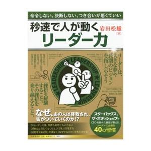 秒速で人が動くリーダー力／岩田松雄