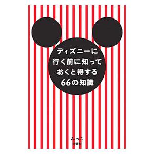 ディズニーに行く前に知っておくと得する６６の知識／みっこ（ブログ執筆）