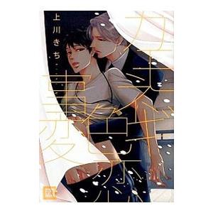 カモネギ色恋事変／上川きち