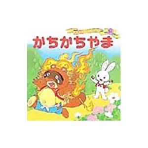 かちかちやま 世界名作ファンタジー／平田昭吾