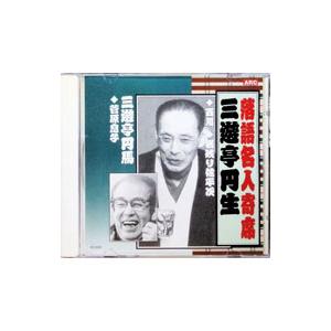落語名人寄席 三遊亭円生・三遊亭円馬の商品画像