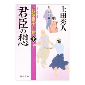 君臣の想／上田秀人