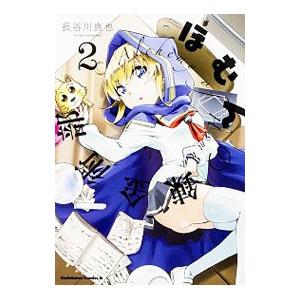 ほむんの錬金術部 2／長谷川真也