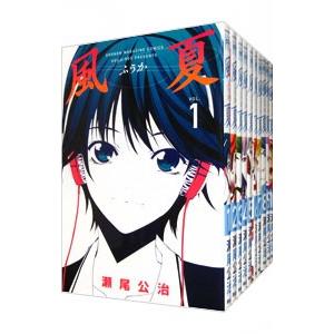 風夏 全巻 セット 全20巻 風夏ヒロインとの妄想初体験 瀬尾 公治 全巻