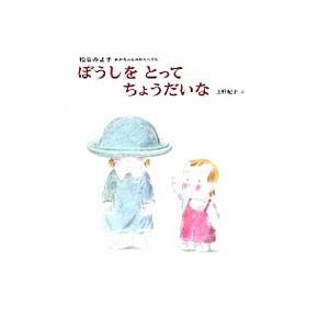 ぼうしをとってちょうだいな−松谷みよ子あかちゃんのわらべうた−／松谷みよ子