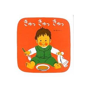 きゅっきゅっきゅっ／林明子