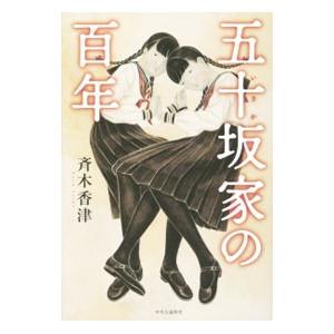 五十坂家の百年／斉木香津
