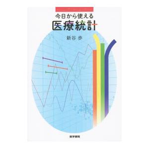 今日から使える医療統計／新谷歩