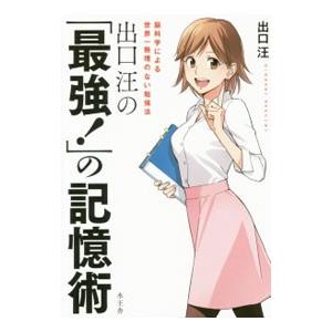出口汪の「最強！」の記憶術／出口汪