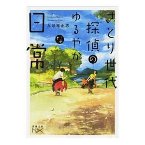 さとり世代探偵のゆるやかな日常／九頭竜正志