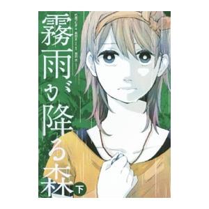 霧雨が降る森 下 電子書籍版 著者 朽葉つむぎ 原作 真田まこと イラスト 廻田武 B Ebookjapan 通販 Yahoo ショッピング