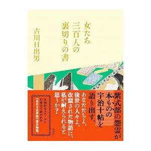 女たち三百人の裏切りの書／古川日出男
