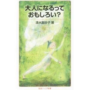大人になるっておもしろい？／清水真砂子