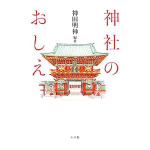 神社のおしえ／神田神社（東京都）