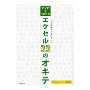 マンガでわかるエクセル３３のオキテ／ビビッドパートナーズ