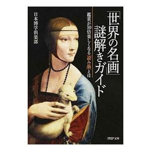 「世界の名画」謎解きガイド／日本博学倶楽部