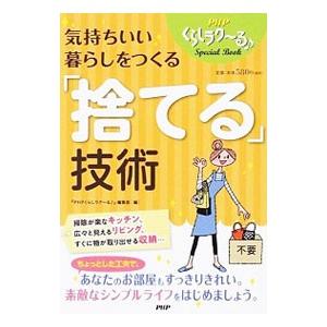 気持ちいい暮らしをつくる「捨てる」技術／ＰＨＰ研究所