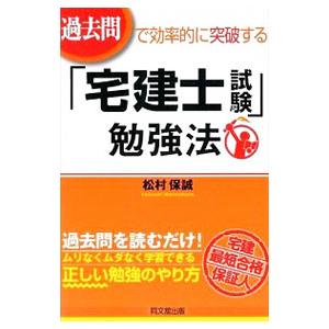 過去問で効率的に突破する！「宅建士試験」勉強法／松村保誠