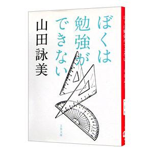 ぼくは勉強ができない／山田詠美