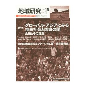 地域研究 Ｖｏｌ．１５Ｎｏ．１／地域研究コンソーシアム