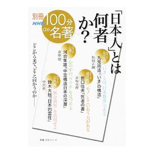 「日本人」とは何者か？／松岡正剛