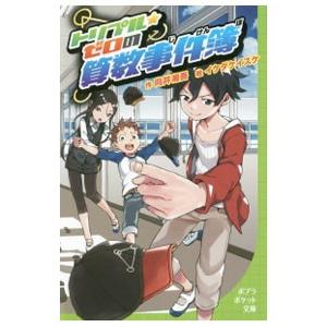 トリプル・ゼロの算数事件簿／向井湘吾