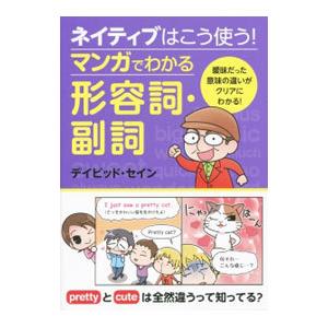 ネイティブはこう使う！マンガでわかる形容詞・副詞／ＴｈａｙｎｅＤａｖｉｄ