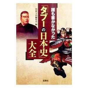 誰も書かなかった「タブーの日本史」大全／宝島社