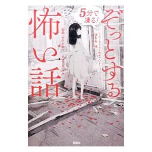 ５分で凍る！ぞっとする怖い話／宝島社