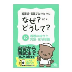 看護師・看護学生のためのなぜ？どうして？ １０／医療情報科学研究所