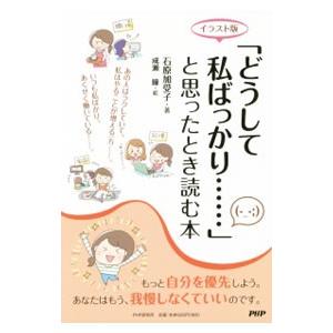 「どうして私ばっかり…」と思ったとき読む本／石原加受子