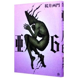 亜人 （全17巻セット）／桜井画門 : ネットオフ まとめてお得店
